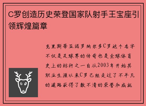 C罗创造历史荣登国家队射手王宝座引领辉煌篇章