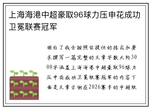 上海海港中超豪取96球力压申花成功卫冕联赛冠军