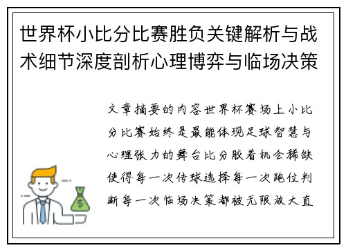 世界杯小比分比赛胜负关键解析与战术细节深度剖析心理博弈与临场决策