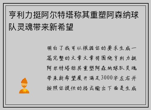 亨利力挺阿尔特塔称其重塑阿森纳球队灵魂带来新希望