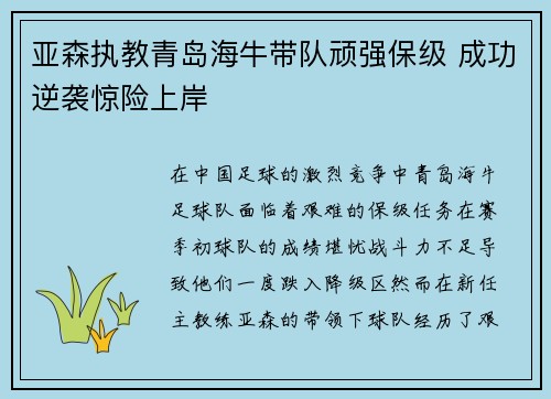 亚森执教青岛海牛带队顽强保级 成功逆袭惊险上岸