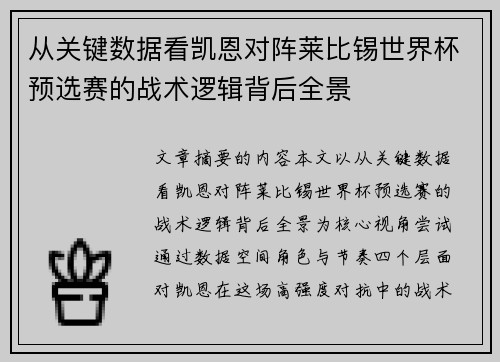 从关键数据看凯恩对阵莱比锡世界杯预选赛的战术逻辑背后全景