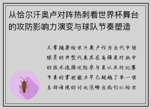 从恰尔汗奥卢对阵热刺看世界杯舞台的攻防影响力演变与球队节奏塑造