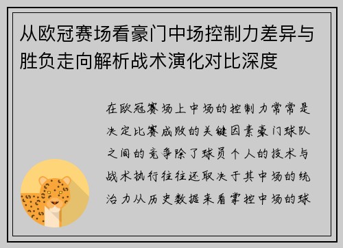 从欧冠赛场看豪门中场控制力差异与胜负走向解析战术演化对比深度