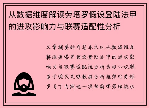 从数据维度解读劳塔罗假设登陆法甲的进攻影响力与联赛适配性分析