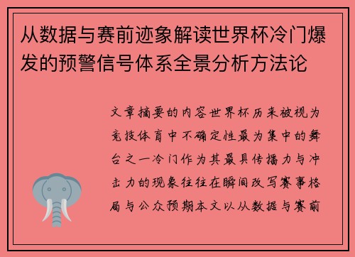 从数据与赛前迹象解读世界杯冷门爆发的预警信号体系全景分析方法论