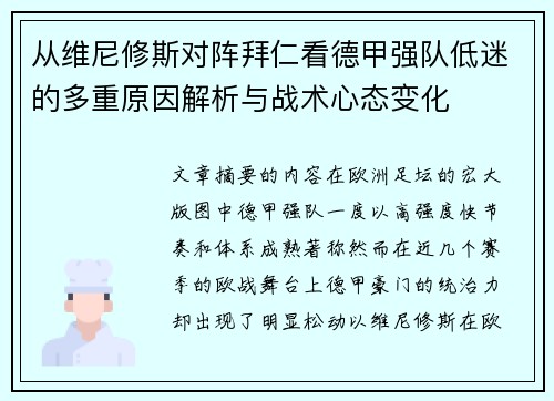 从维尼修斯对阵拜仁看德甲强队低迷的多重原因解析与战术心态变化