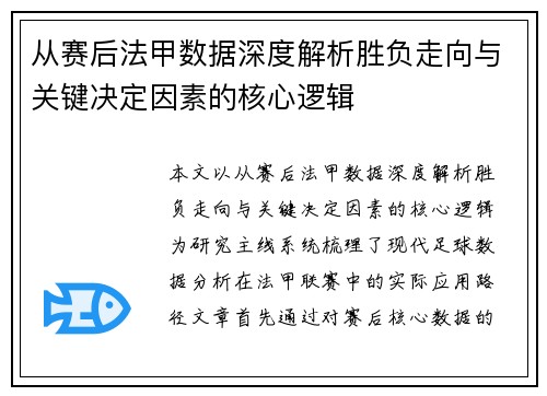 从赛后法甲数据深度解析胜负走向与关键决定因素的核心逻辑