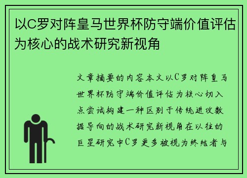 以C罗对阵皇马世界杯防守端价值评估为核心的战术研究新视角