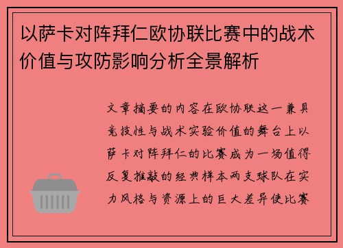 以萨卡对阵拜仁欧协联比赛中的战术价值与攻防影响分析全景解析