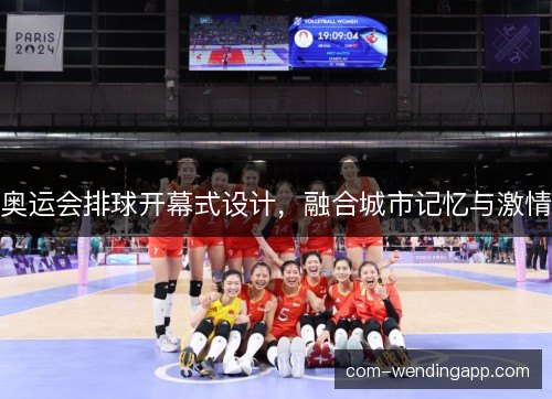 奥运会排球开幕式设计，融合城市记忆与激情