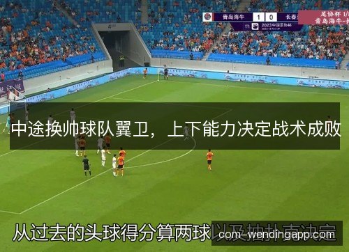 中途换帅球队翼卫，上下能力决定战术成败